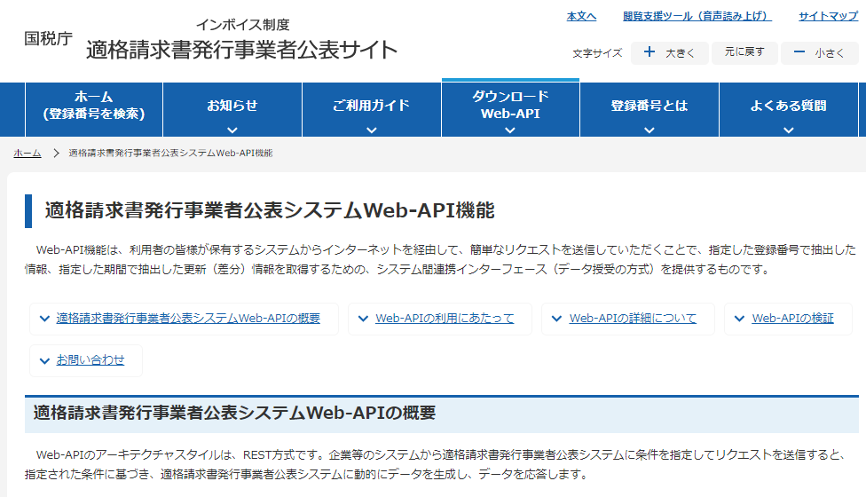 国税庁 インボイス制度 適格請求書発行事業者公表サイト スクリーンショット